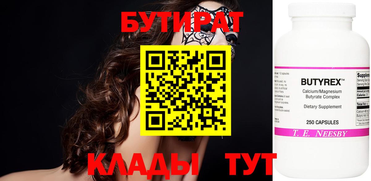 Подольск  БУТИРАТ  Вход с VPN  БУТИРАТ 1.4BDO 