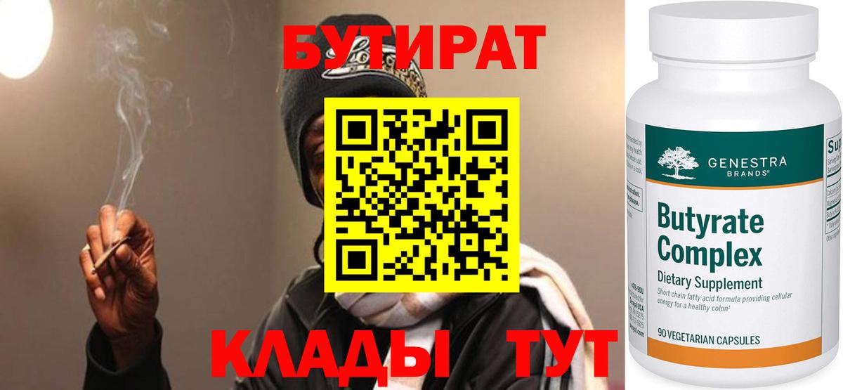 БУТИРАТ бутик Подольск