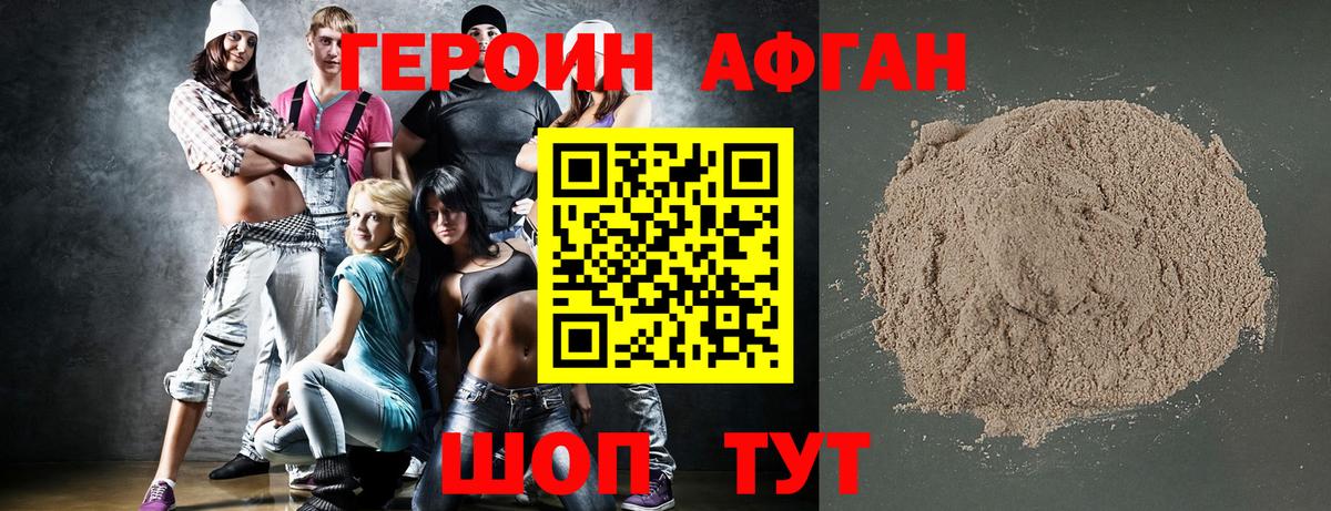 Героин афганец Подольск